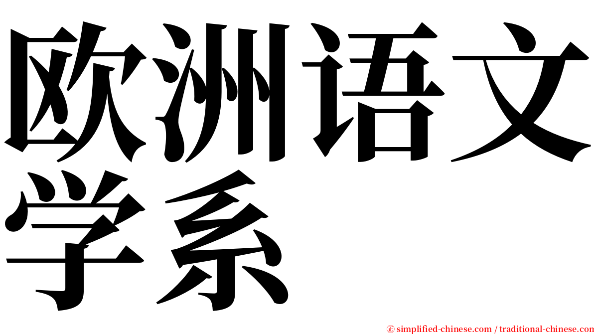 欧洲语文学系 serif font