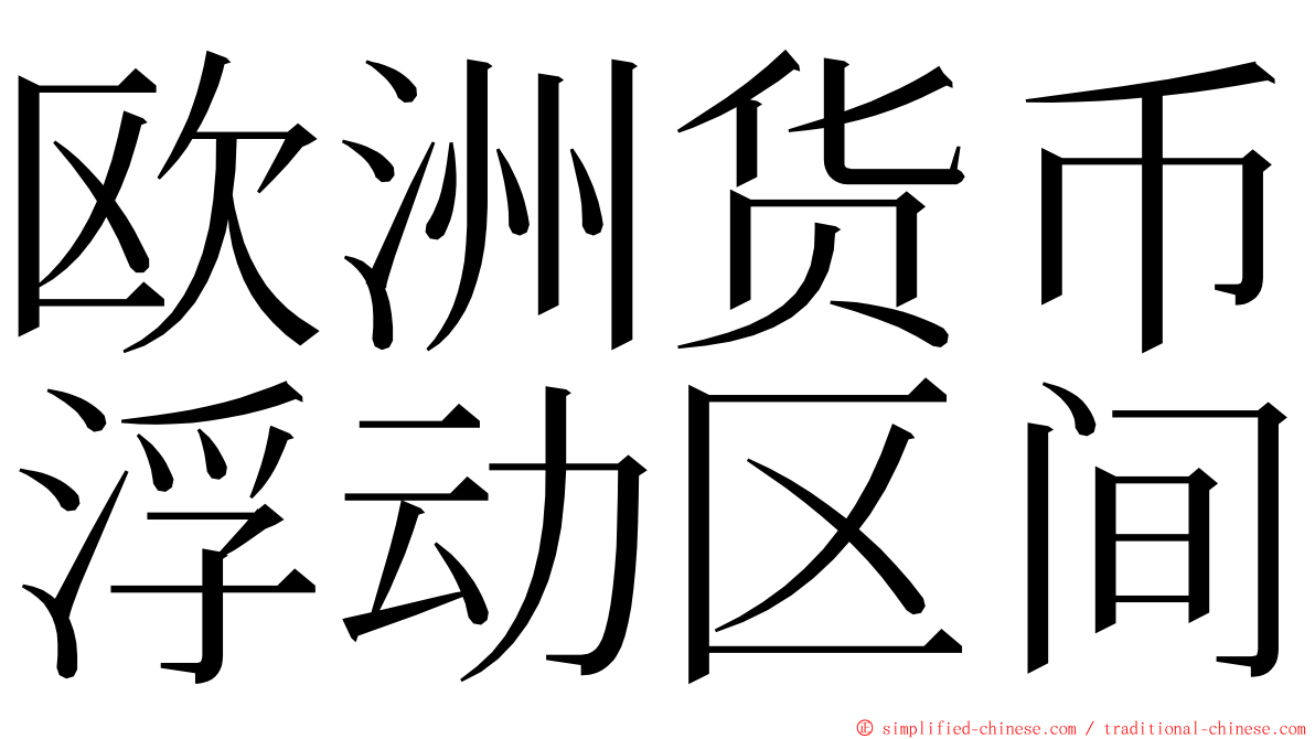 欧洲货币浮动区间 ming font