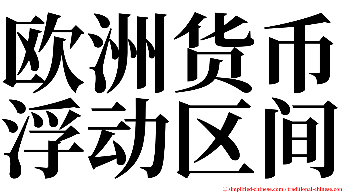 欧洲货币浮动区间 serif font