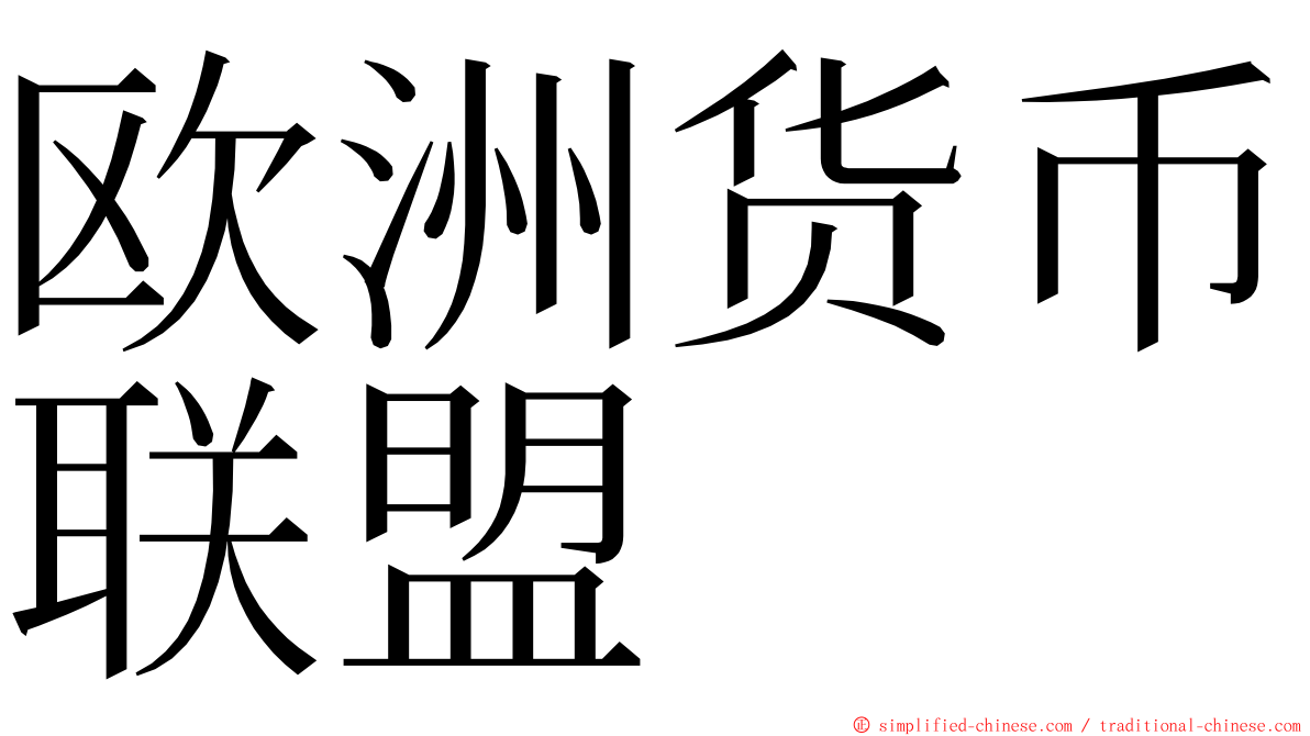 欧洲货币联盟 ming font