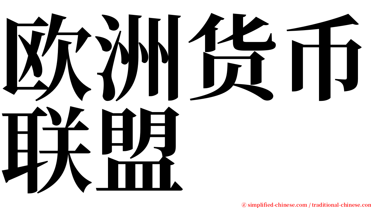 欧洲货币联盟 serif font