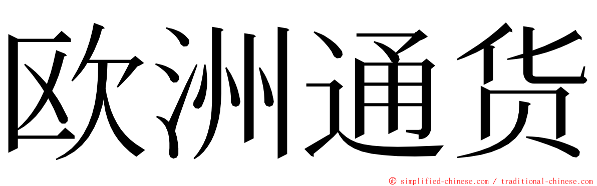 欧洲通货 ming font