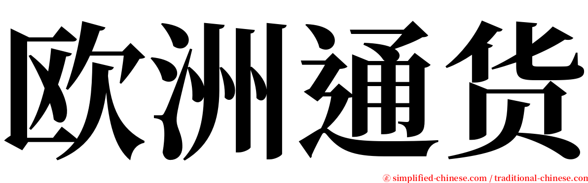 欧洲通货 serif font