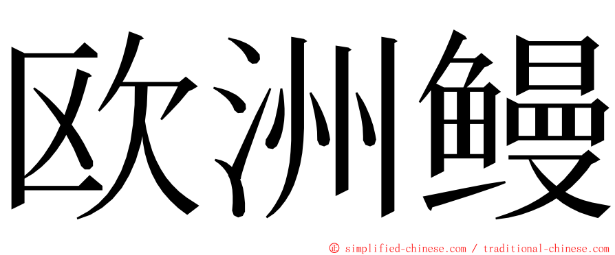 欧洲鳗 ming font