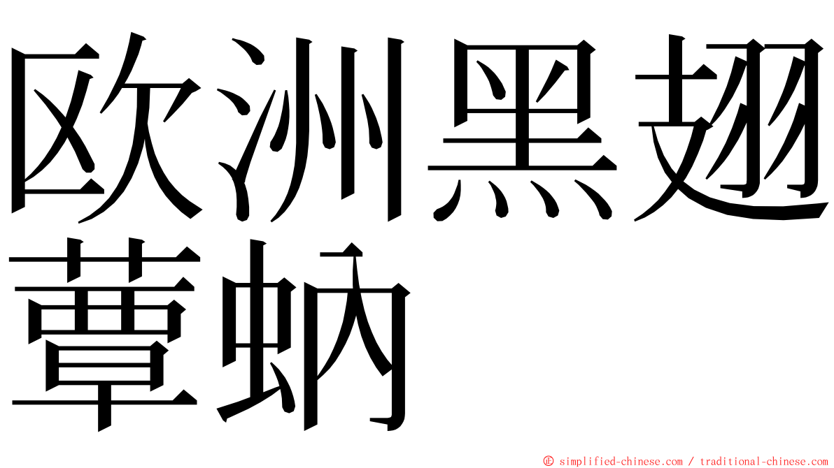 欧洲黑翅蕈蚋 ming font