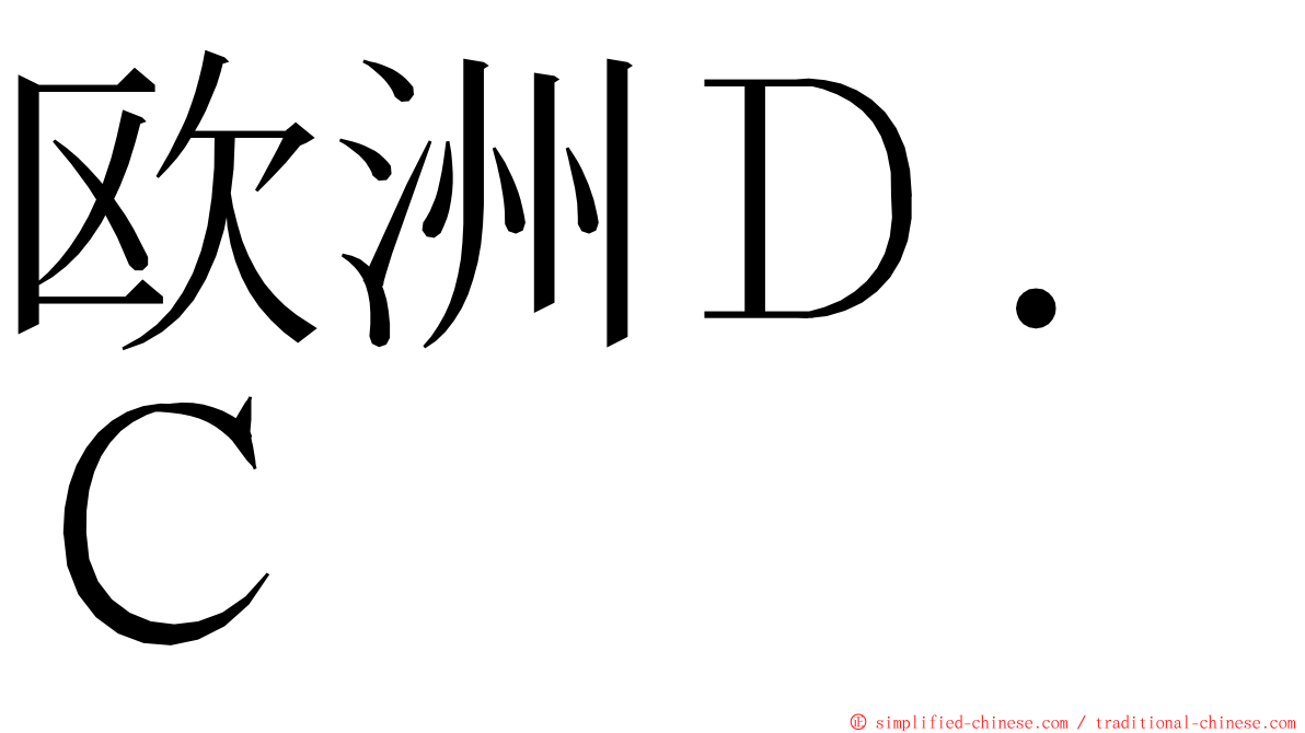 欧洲Ｄ．Ｃ ming font