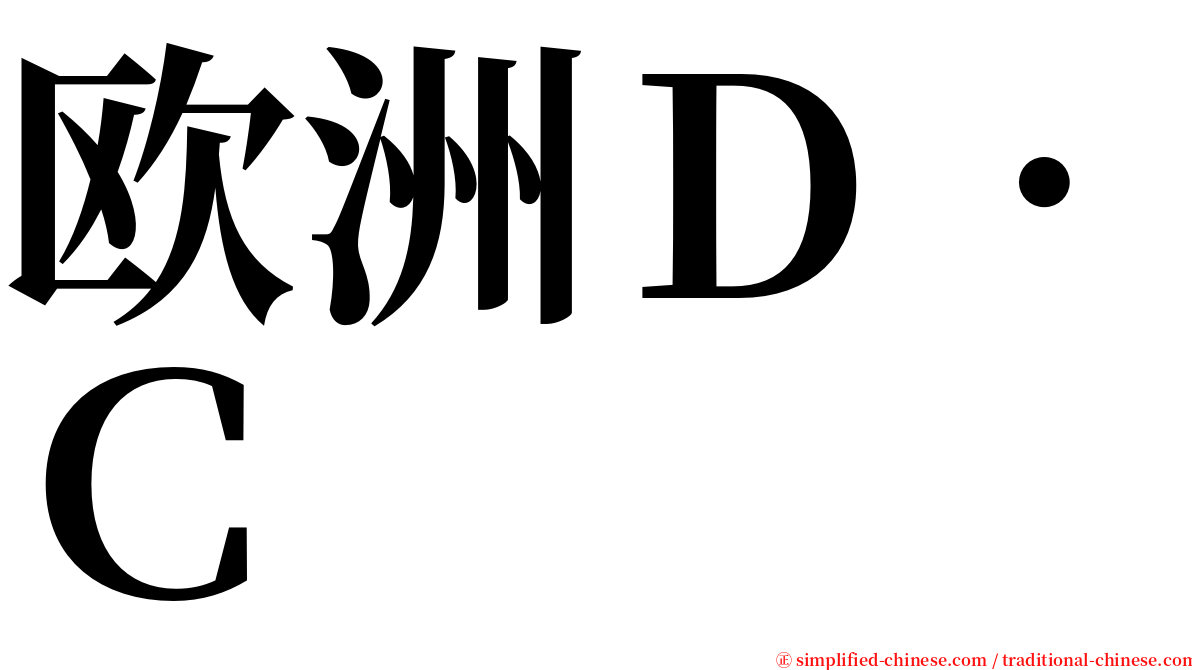 欧洲Ｄ．Ｃ serif font