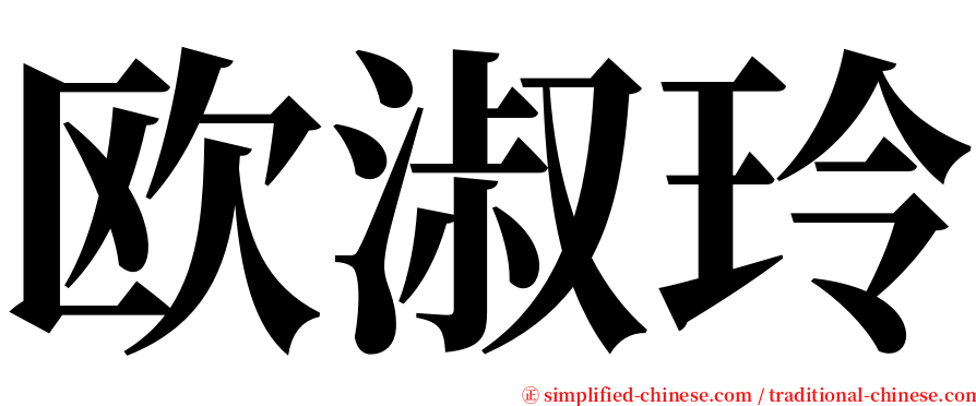 欧淑玲 serif font