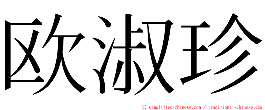 欧淑珍 ming font