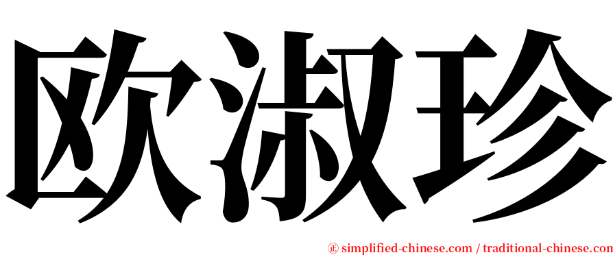 欧淑珍 serif font