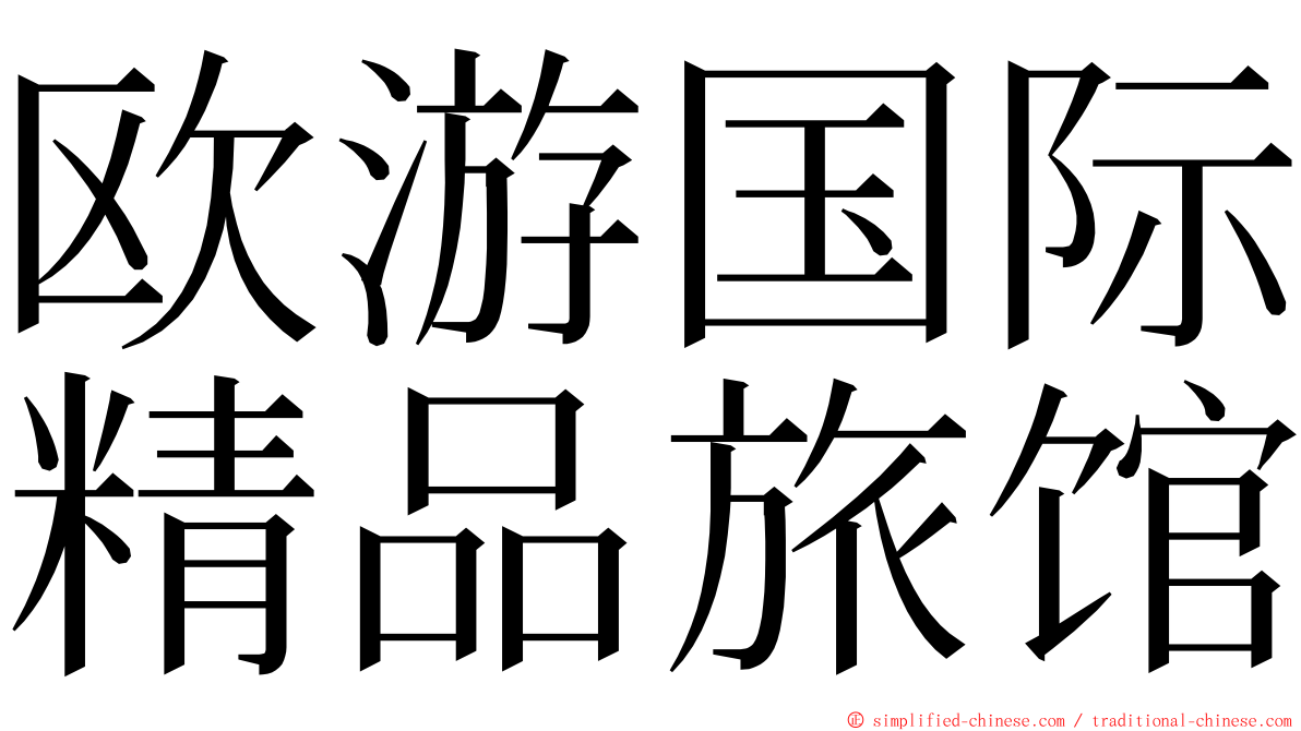 欧游国际精品旅馆 ming font