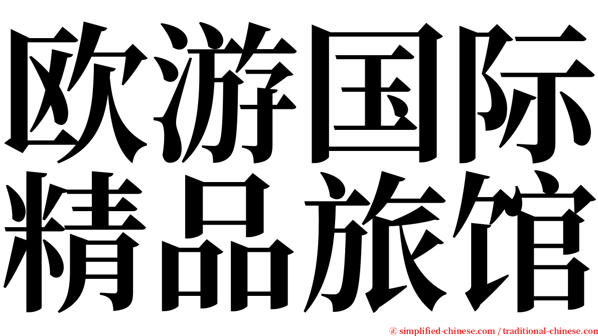 欧游国际精品旅馆 serif font