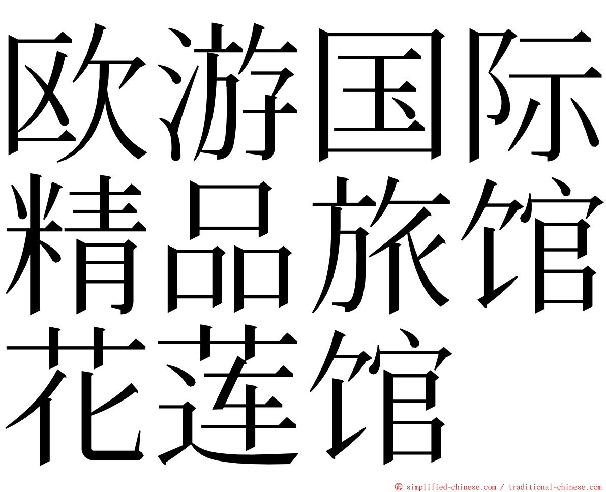 欧游国际精品旅馆花莲馆 ming font