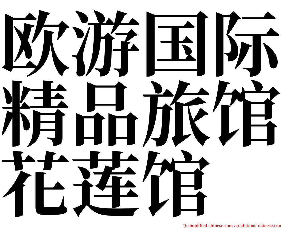 欧游国际精品旅馆花莲馆 serif font