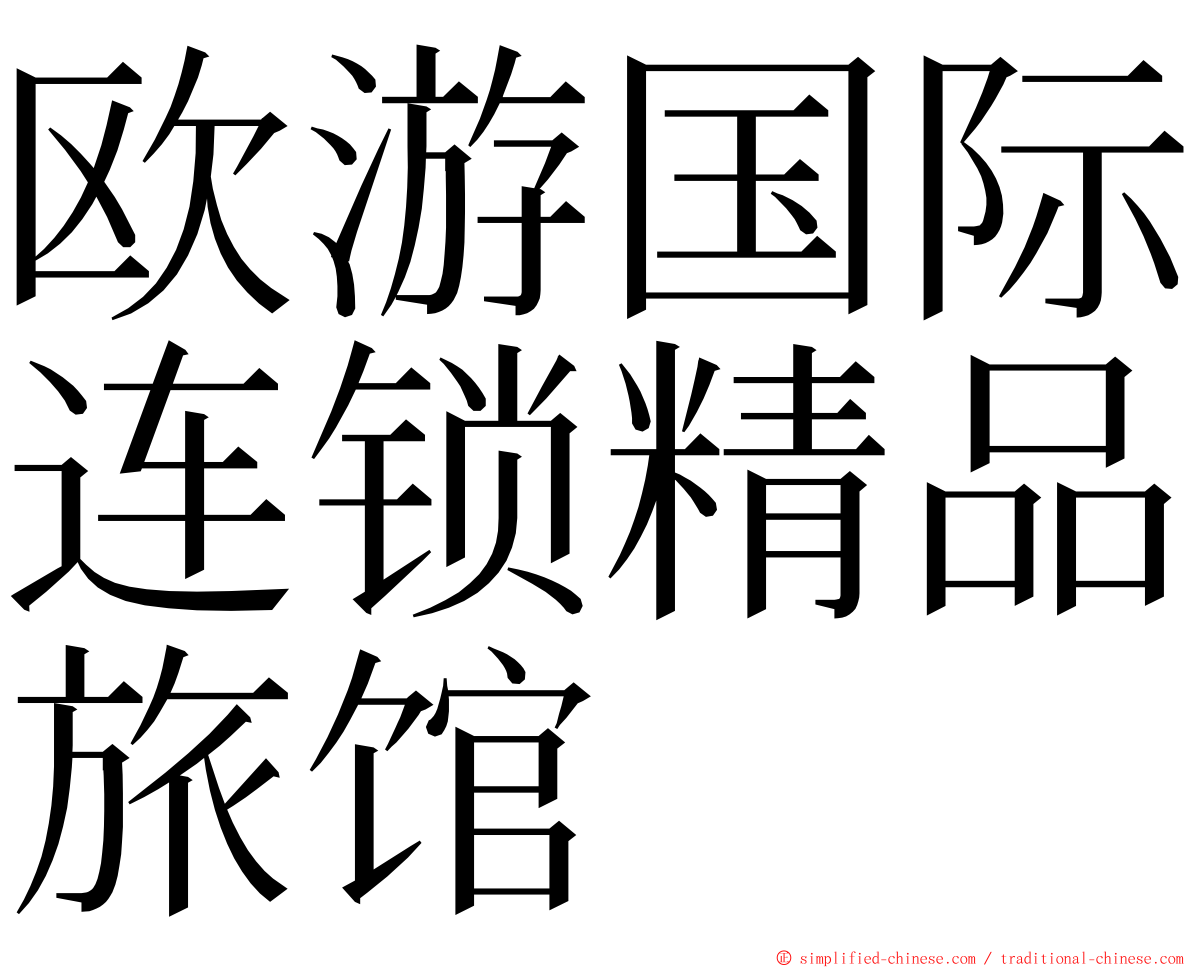 欧游国际连锁精品旅馆 ming font