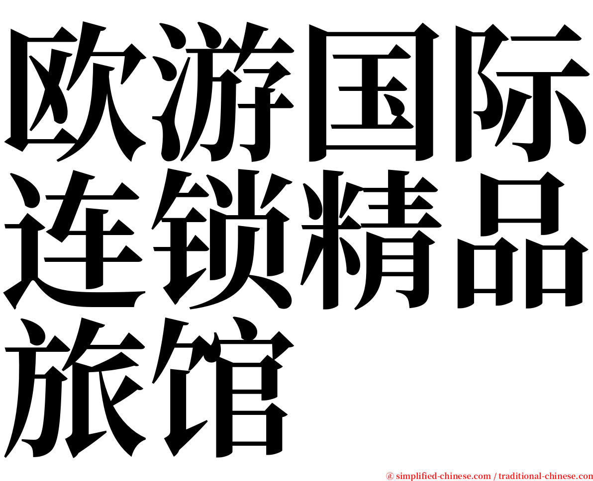 欧游国际连锁精品旅馆 serif font