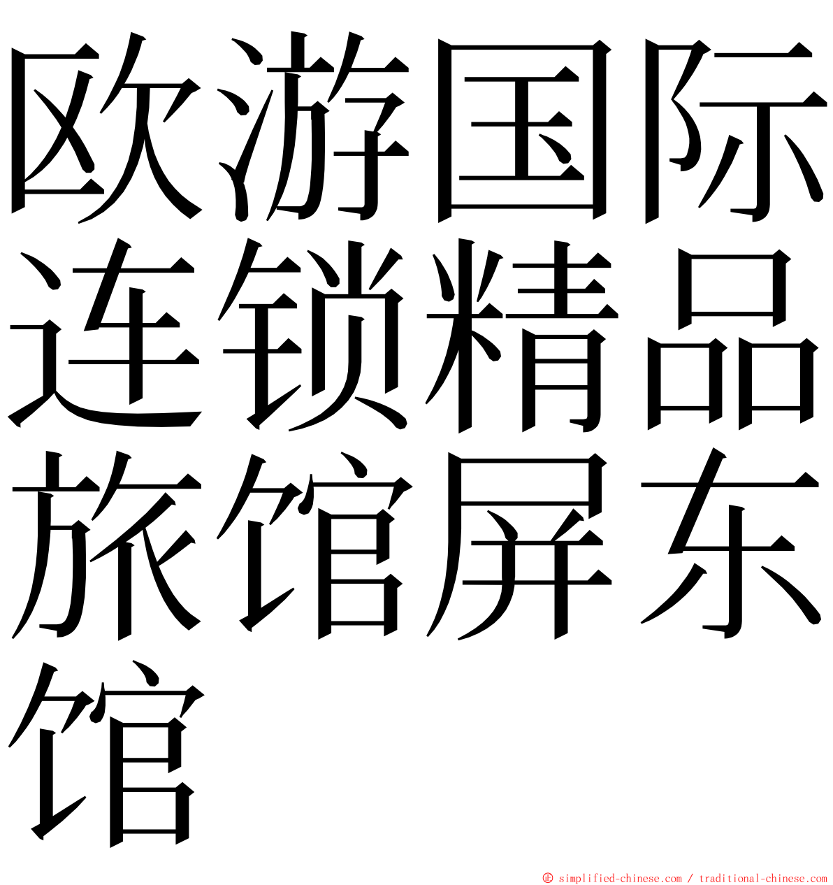 欧游国际连锁精品旅馆屏东馆 ming font