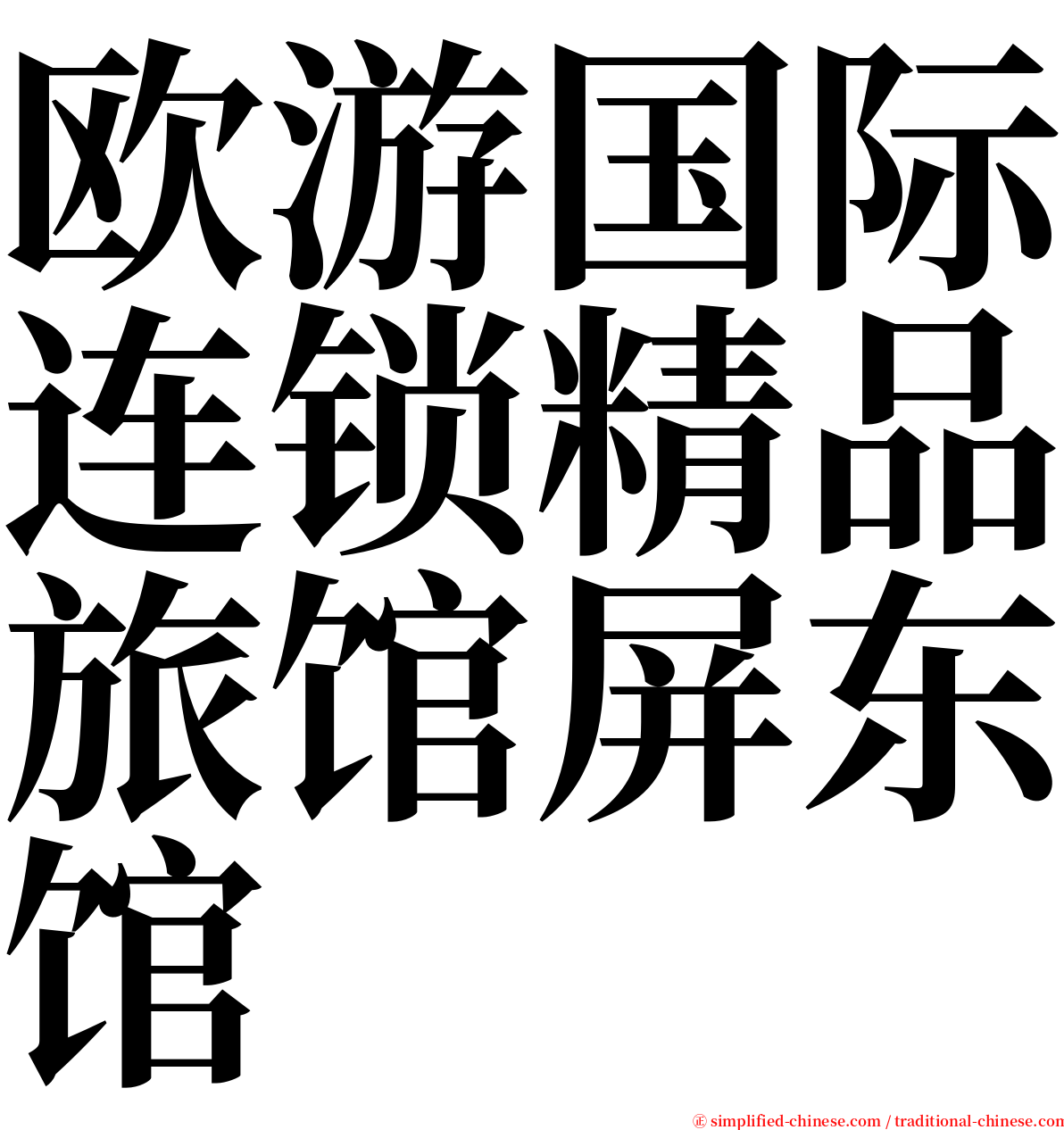 欧游国际连锁精品旅馆屏东馆 serif font