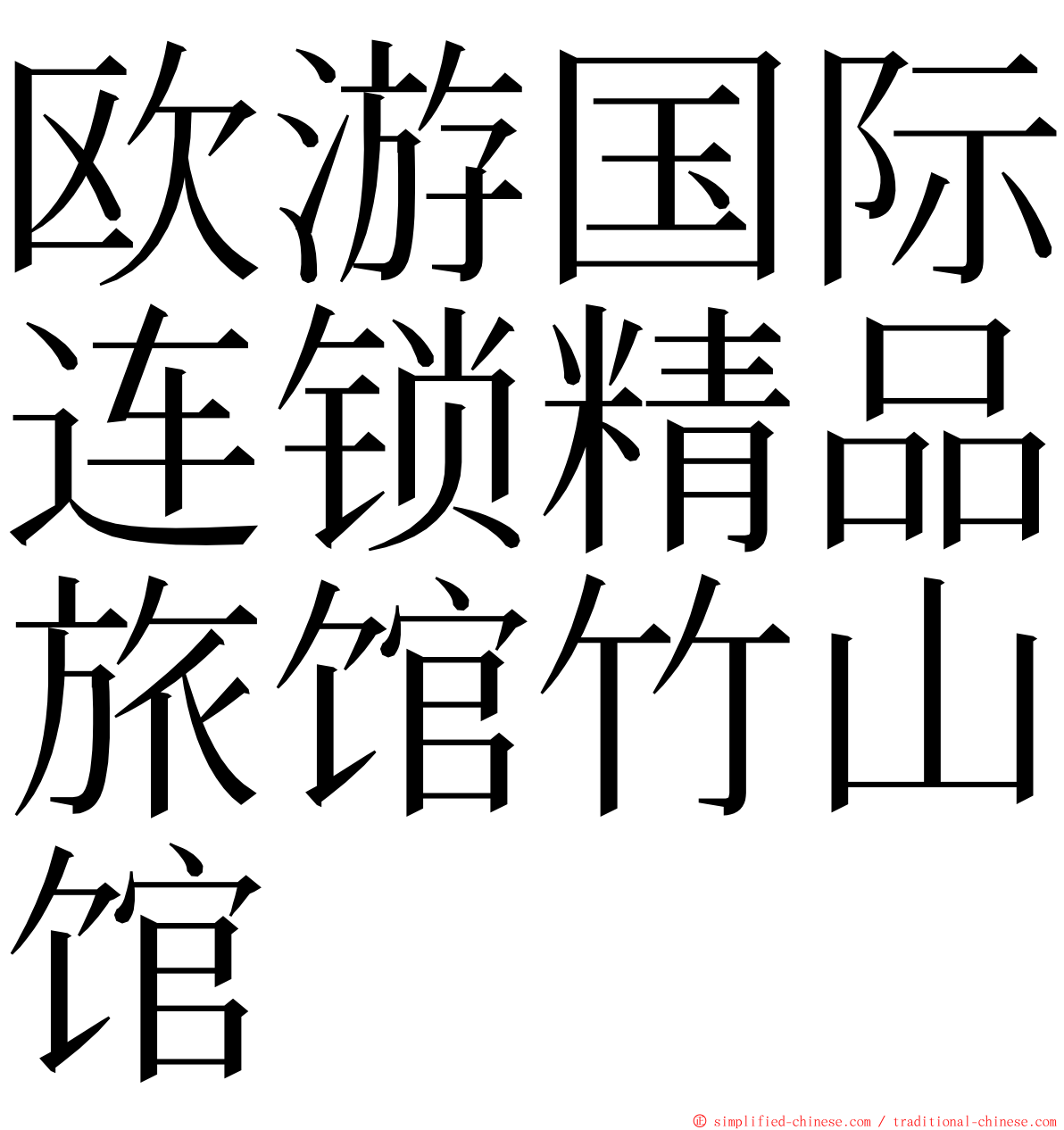 欧游国际连锁精品旅馆竹山馆 ming font