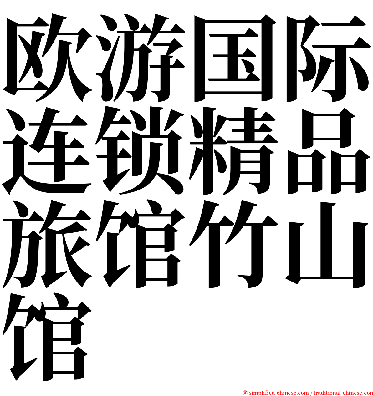 欧游国际连锁精品旅馆竹山馆 serif font