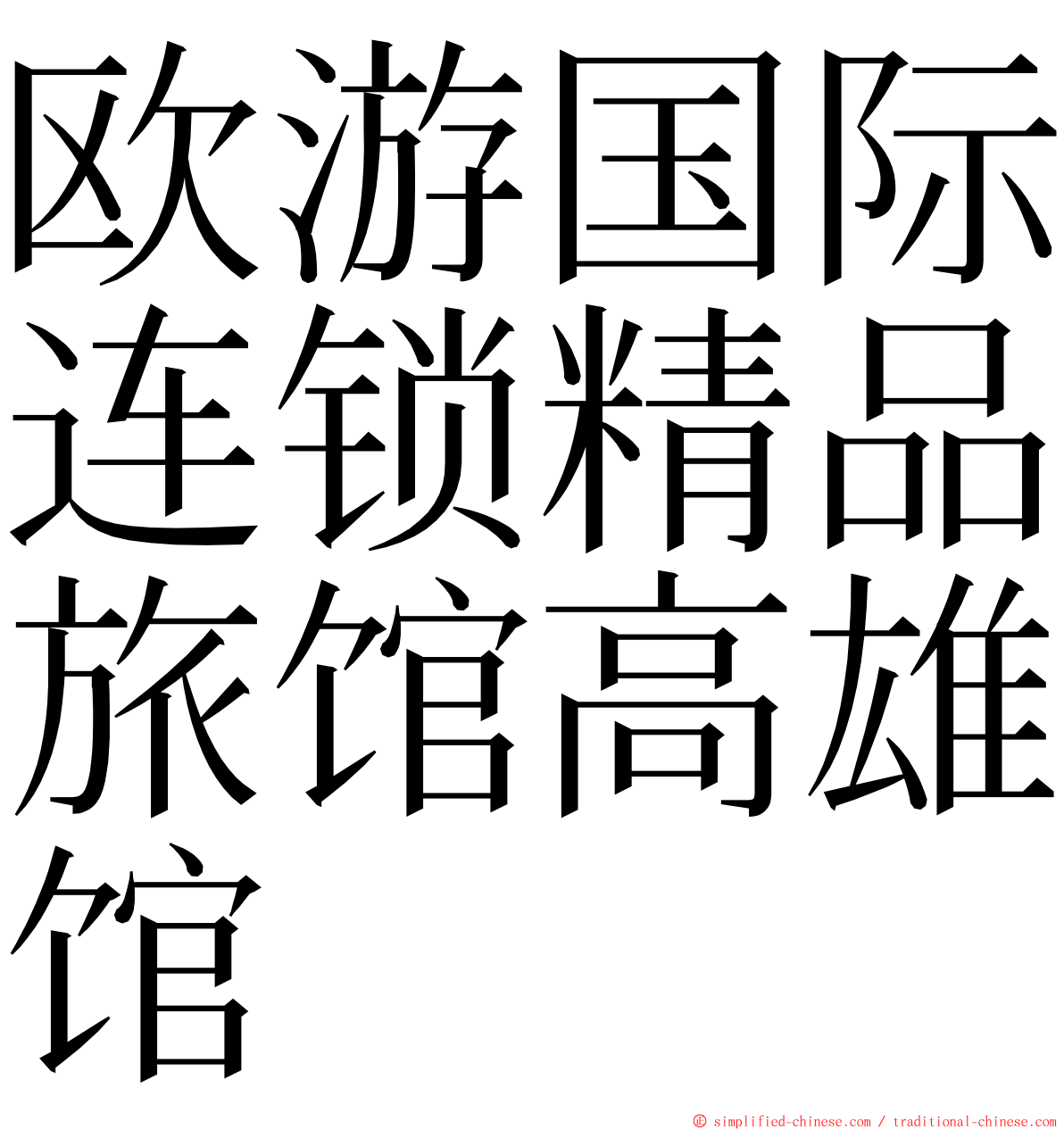 欧游国际连锁精品旅馆高雄馆 ming font