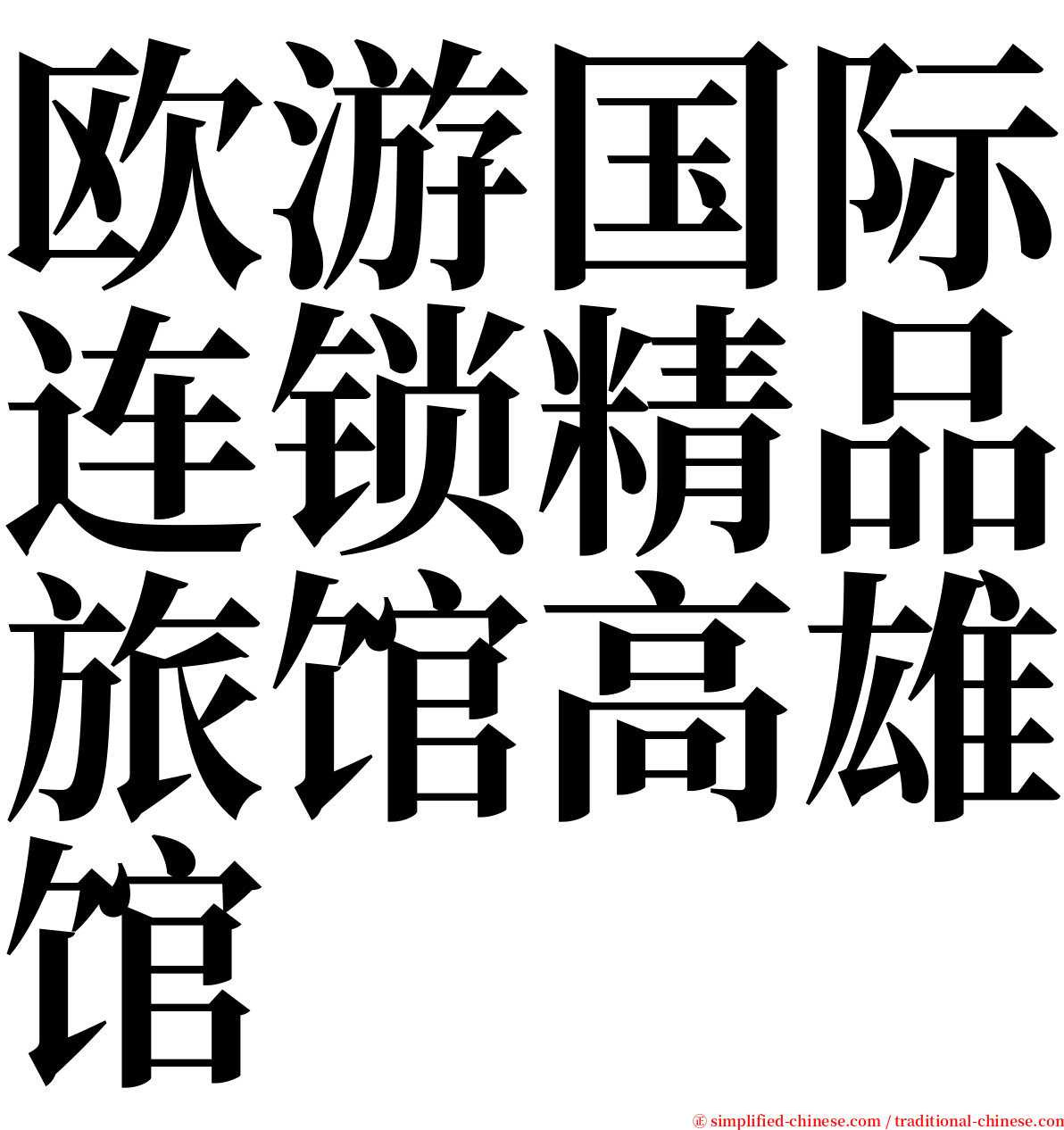 欧游国际连锁精品旅馆高雄馆 serif font