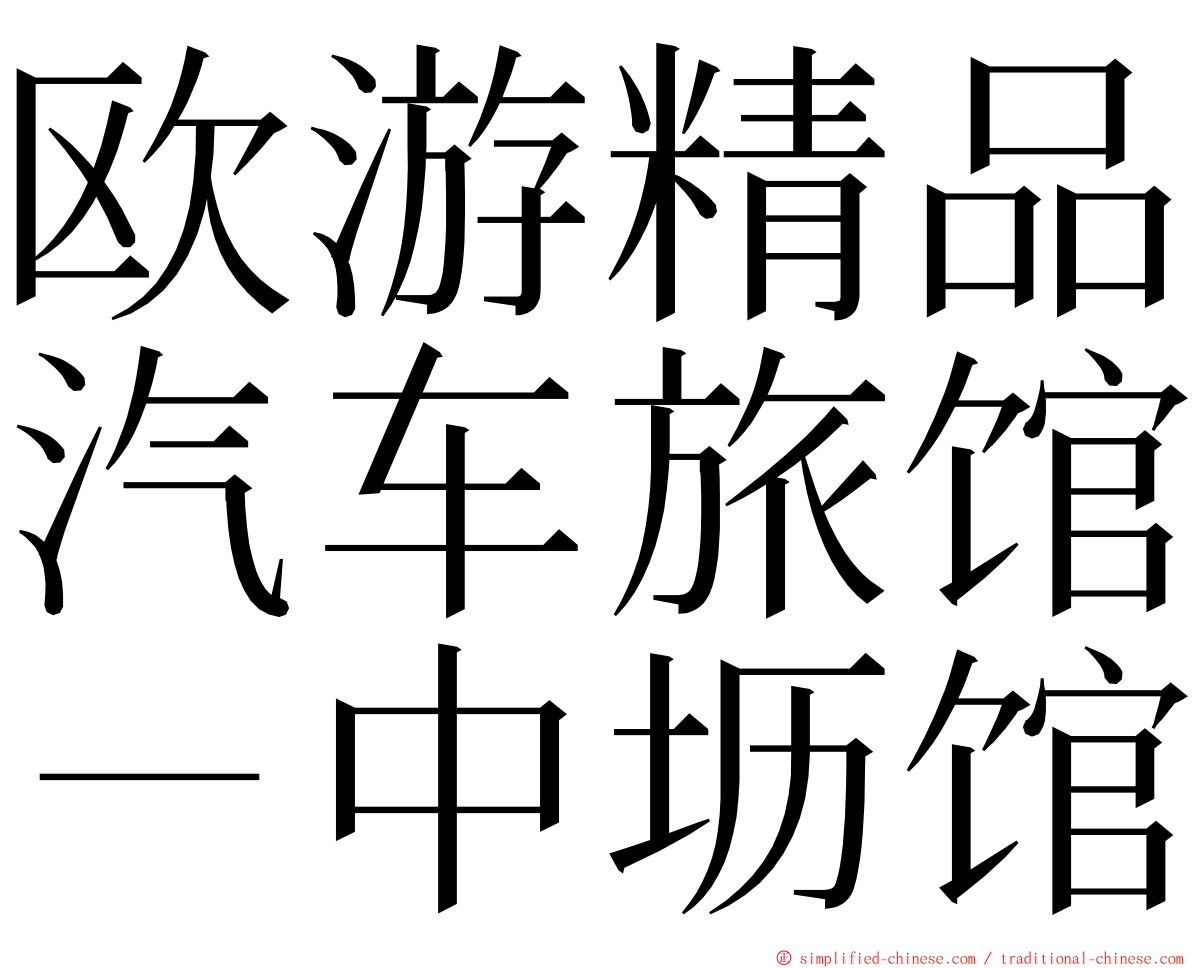 欧游精品汽车旅馆－中坜馆 ming font