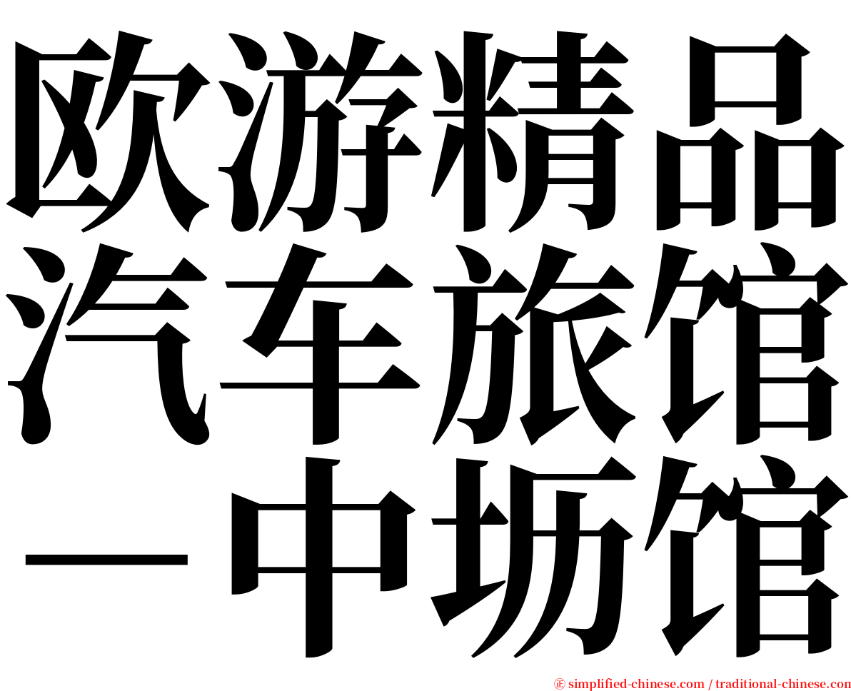 欧游精品汽车旅馆－中坜馆 serif font