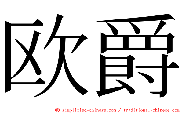 欧爵 ming font