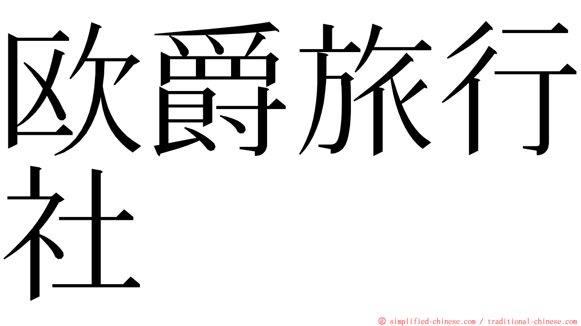 欧爵旅行社 ming font