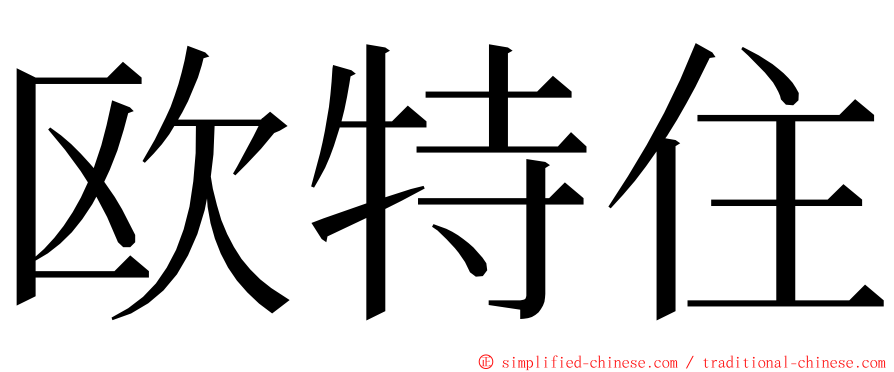 欧特住 ming font