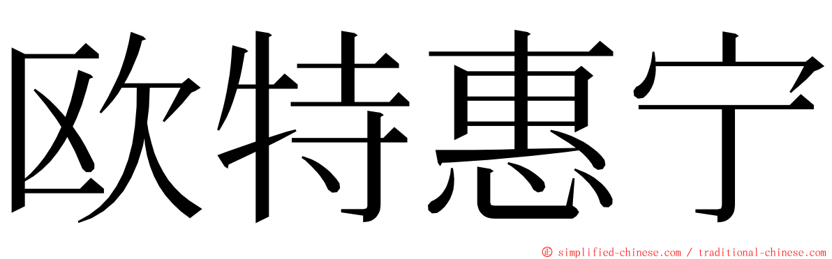 欧特惠宁 ming font