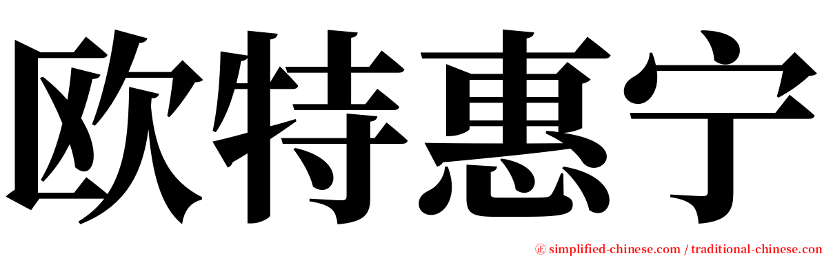 欧特惠宁 serif font