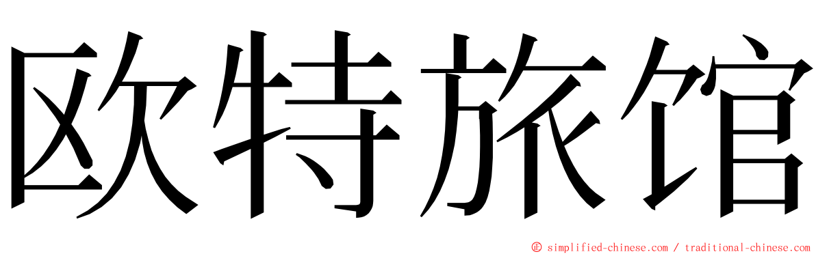 欧特旅馆 ming font