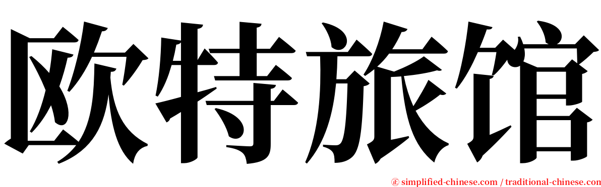 欧特旅馆 serif font