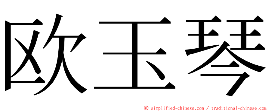 欧玉琴 ming font