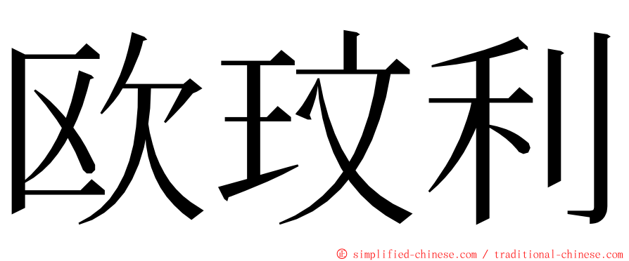 欧玟利 ming font