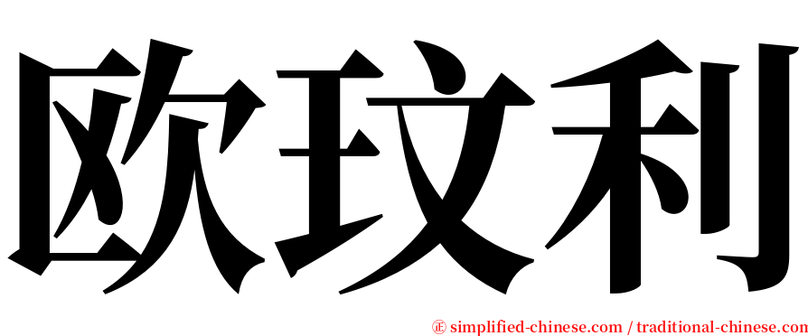 欧玟利 serif font