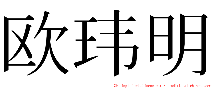 欧玮明 ming font