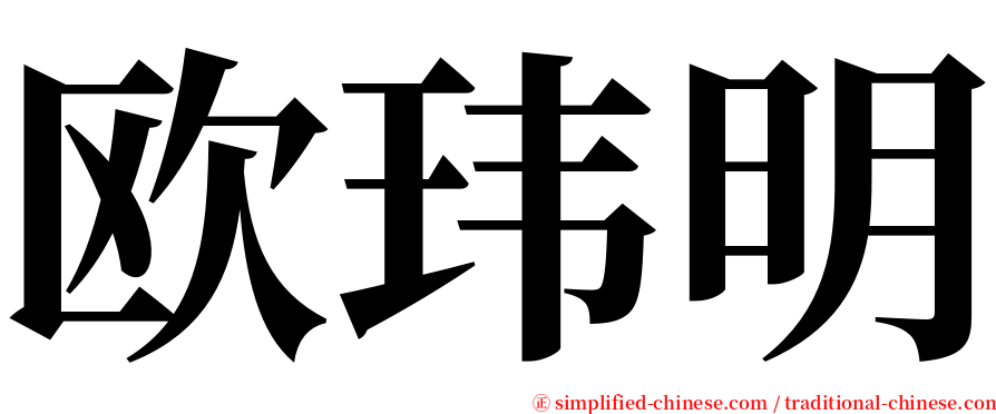 欧玮明 serif font