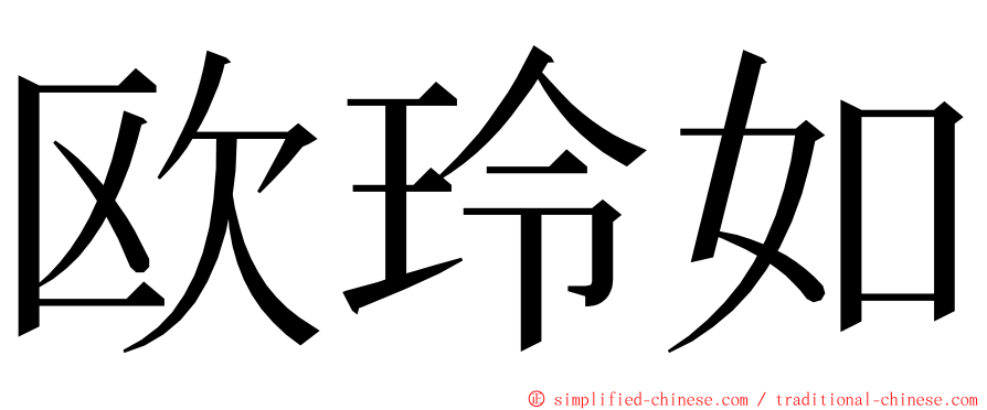 欧玲如 ming font