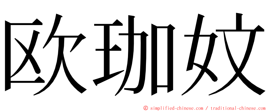 欧珈妏 ming font