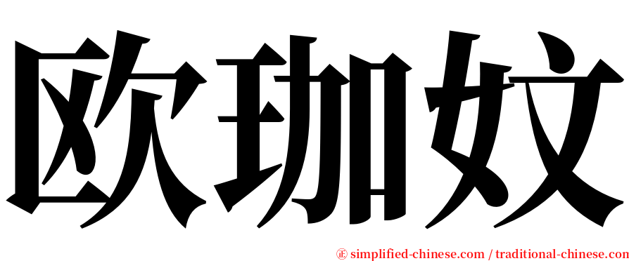 欧珈妏 serif font