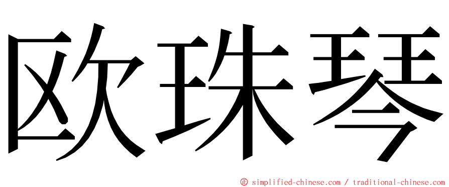 欧珠琴 ming font