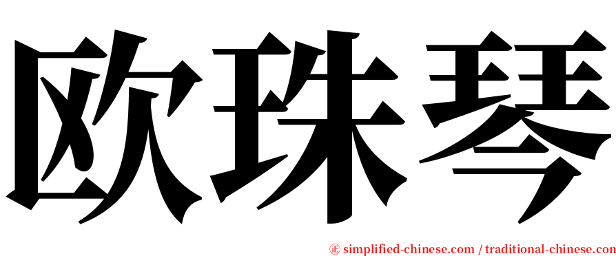 欧珠琴 serif font