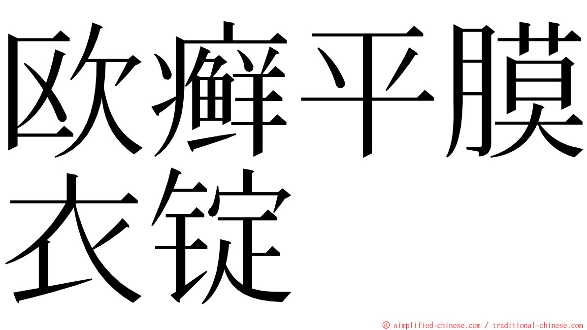 欧癣平膜衣锭 ming font