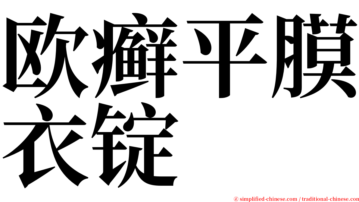 欧癣平膜衣锭 serif font