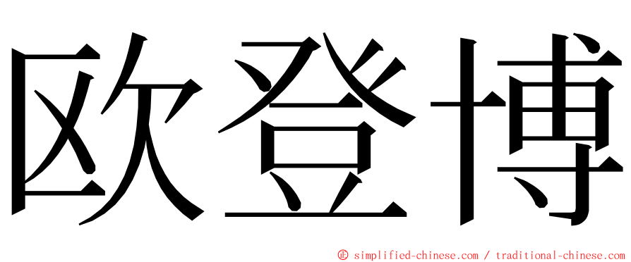 欧登博 ming font