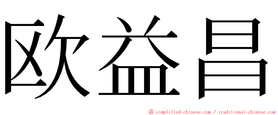欧益昌 ming font