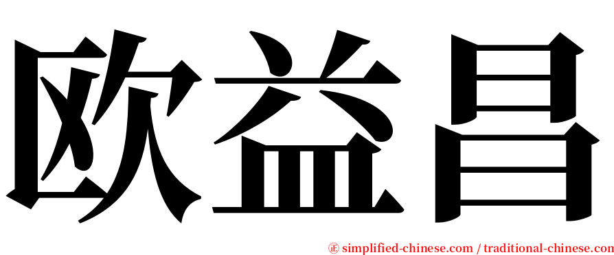 欧益昌 serif font